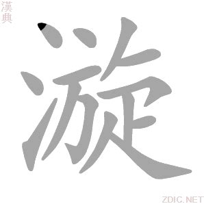 漩 意思|漩